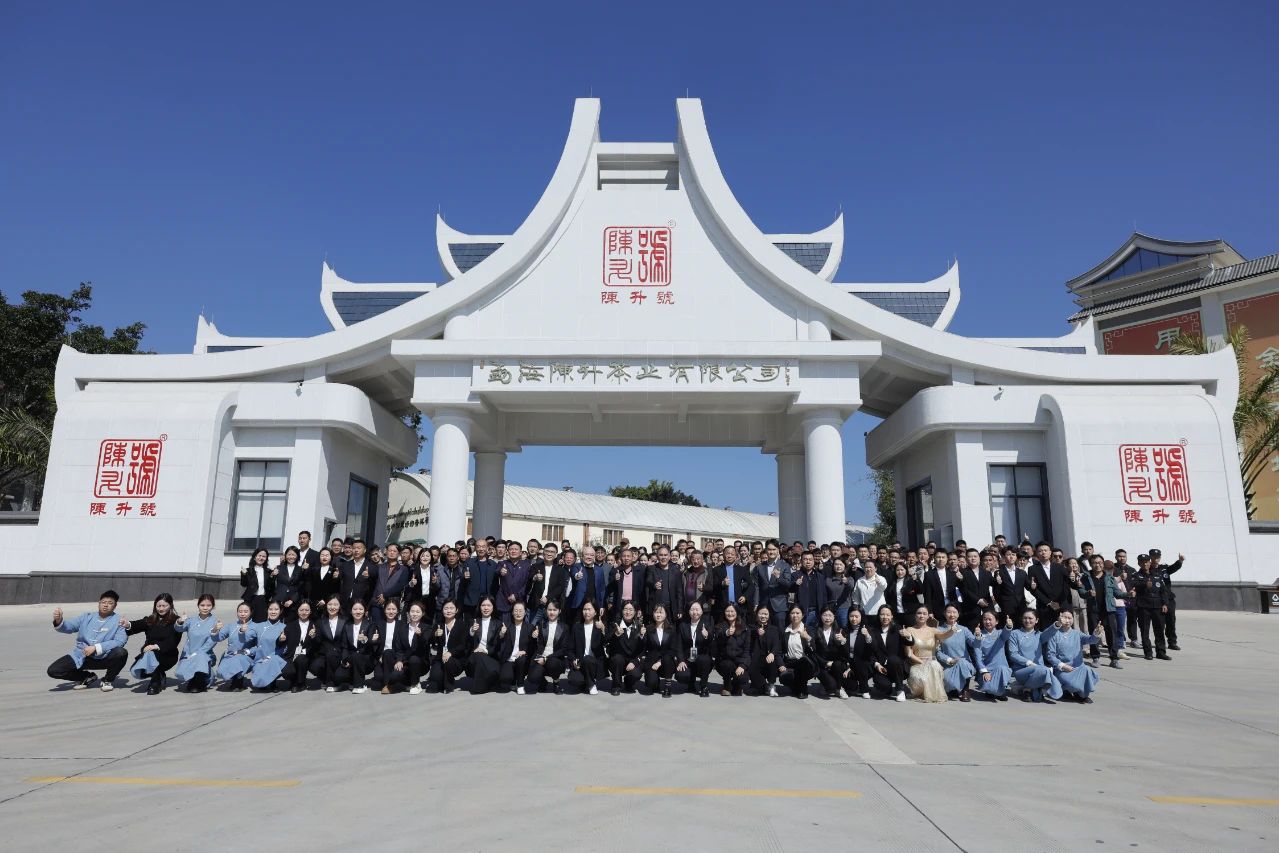 巳巳如意，升升不息｜陳升茶業(yè)2024年年終員工大會(huì)成功召開(kāi)