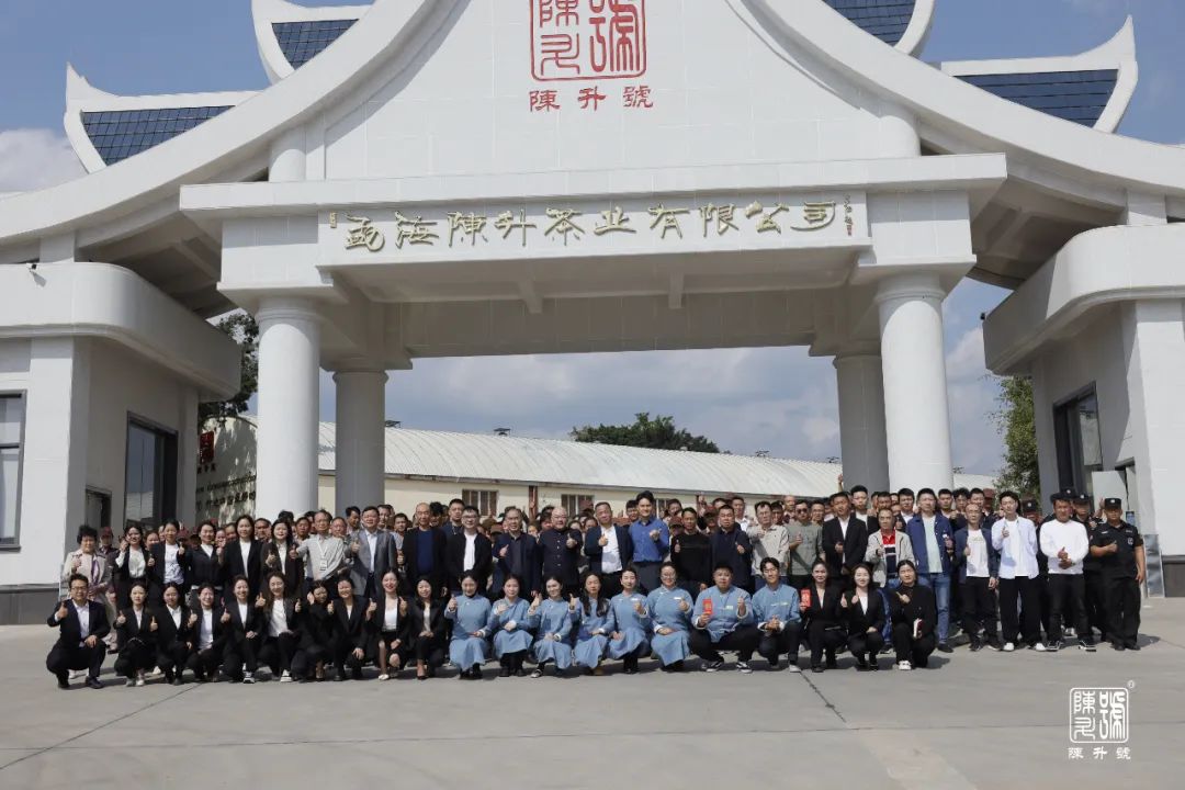 陳升茶業(yè)2025年開(kāi)工動(dòng)員大會(huì)圓滿(mǎn)舉行，吹響了新征程的嘹亮號(hào)角